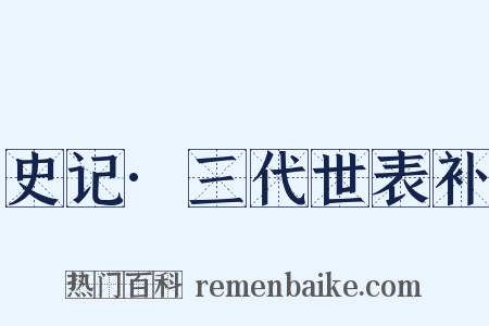 史记·三代世表补是什么意思的图片